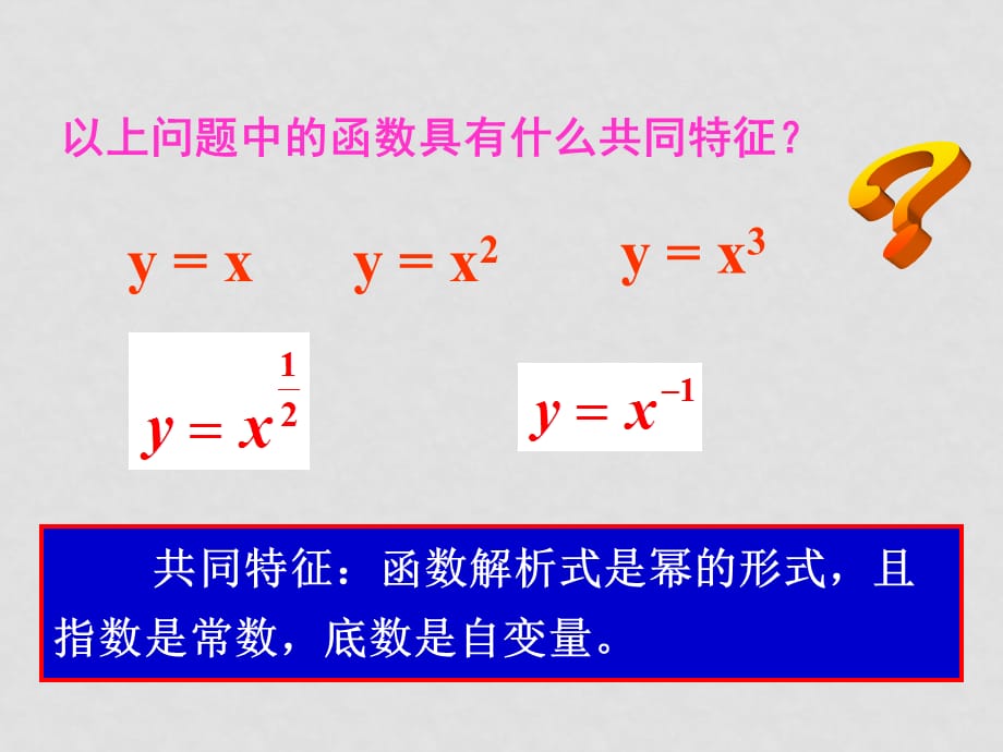 高中数学备课精品：3.6 指数函数、幂函数、对数函数增长的比较课件（打包）北师大版必修一幂函数的性质2_第4页