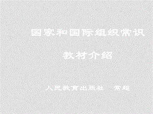 高中政治《国家和国际组织》教材介绍课件选修三