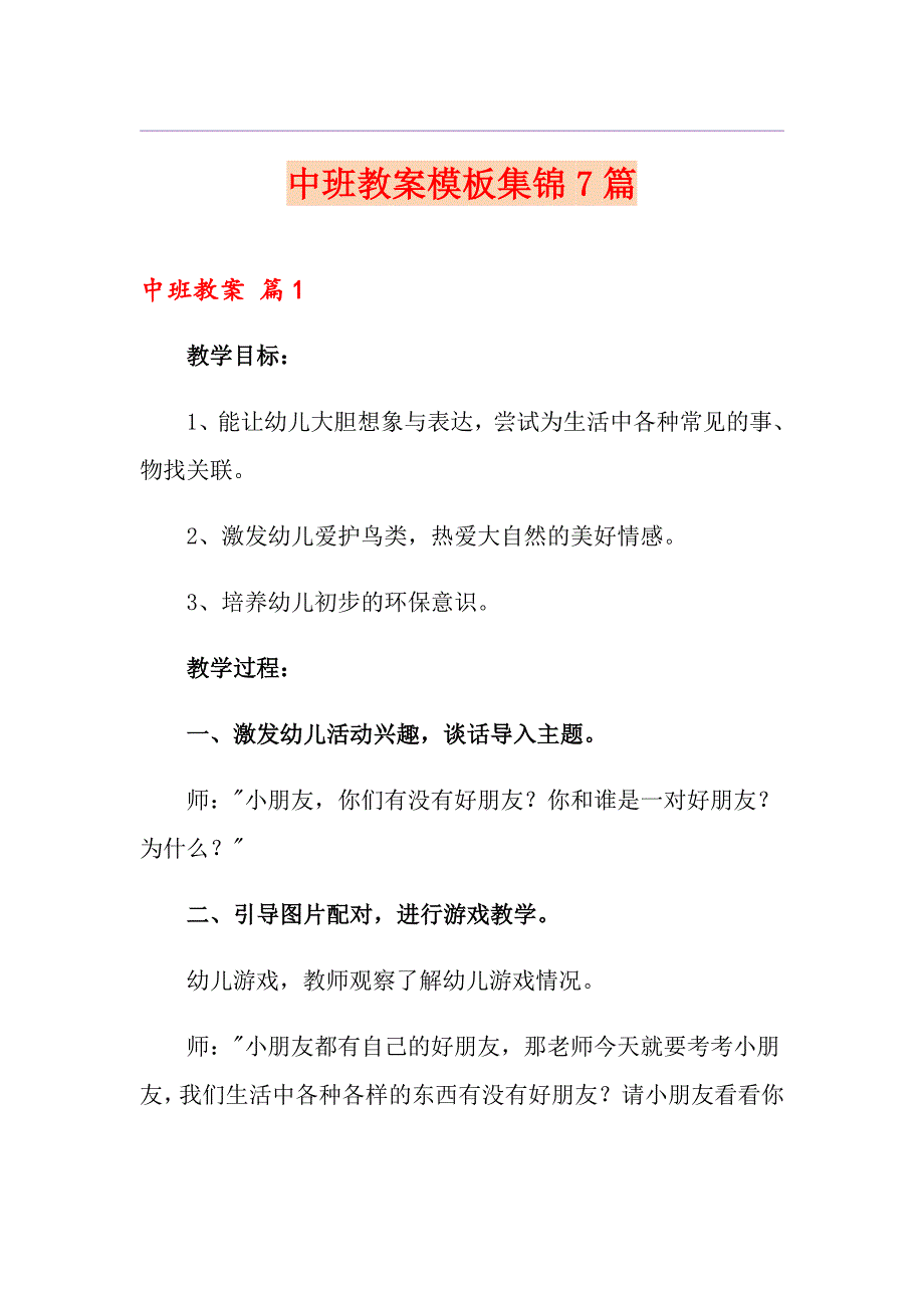 中班教案模板集锦7篇（精选汇编）_第1页