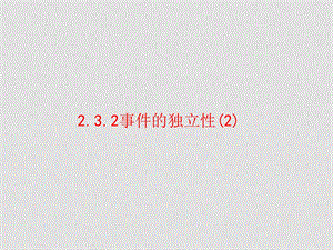 高中数学第二章2.1 概率选修二2.3.2事件的独立性