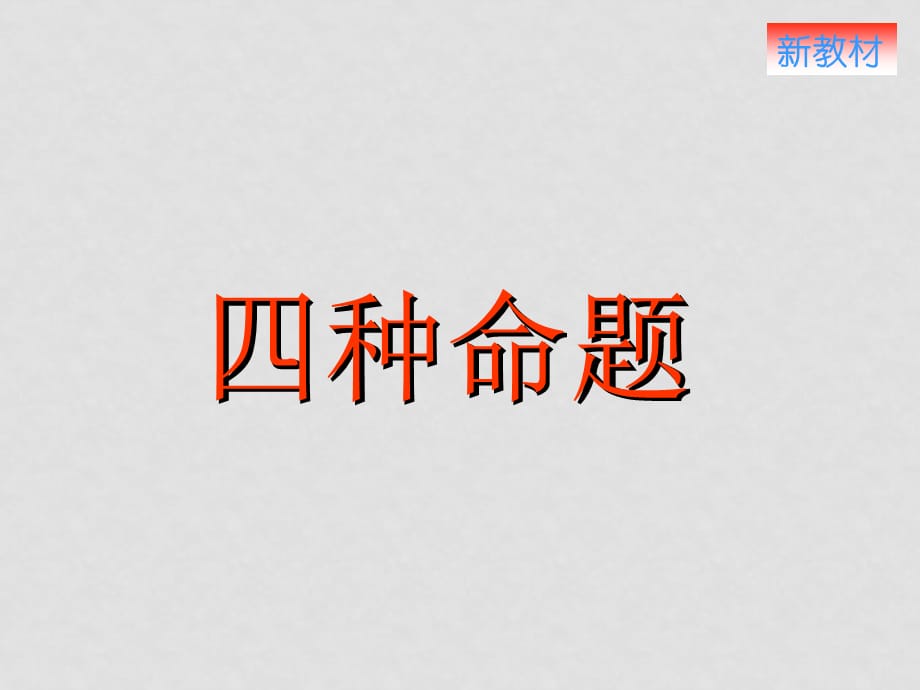 高中数学常用逻辑用语全套课件苏教版选修1新建文件夹2四种命题_第1页