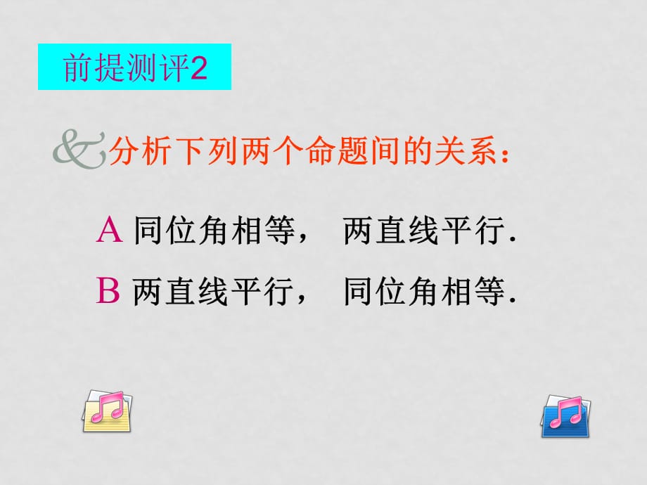 高中数学常用逻辑用语全套课件苏教版选修1新建文件夹2四种命题_第3页