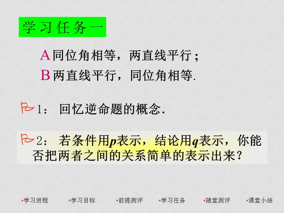 高中数学常用逻辑用语全套课件苏教版选修1新建文件夹2四种命题_第4页