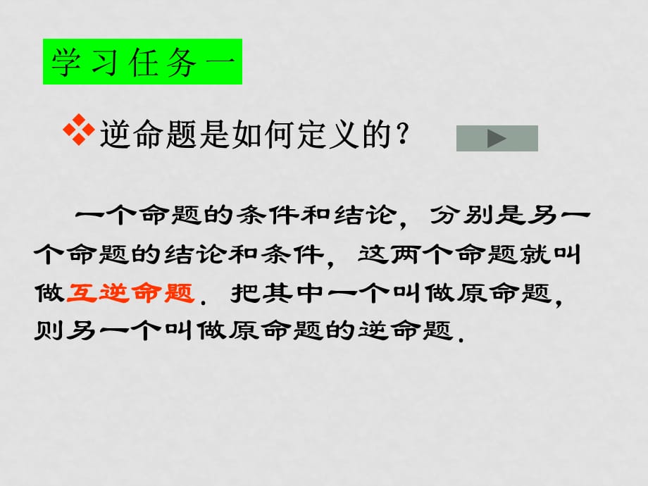 高中数学常用逻辑用语全套课件苏教版选修1新建文件夹2四种命题_第5页