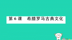 九年级历史上册第二单元古代欧洲文明第6课希腊罗马古典文化作业课件新人教