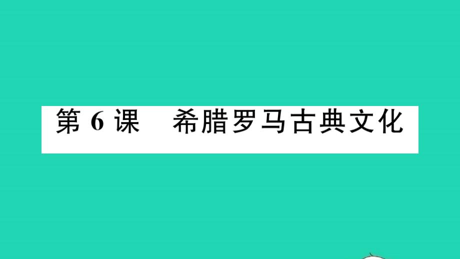 九年级历史上册第二单元古代欧洲文明第6课希腊罗马古典文化作业课件新人教_第1页