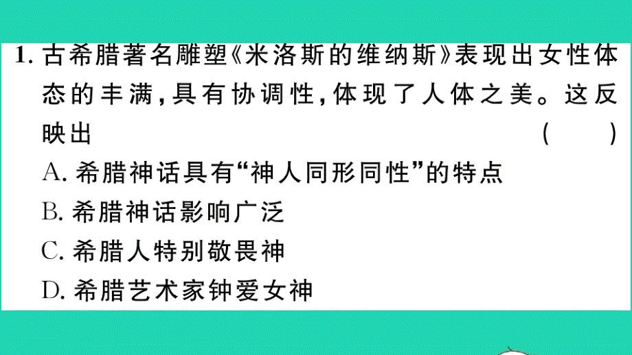 九年级历史上册第二单元古代欧洲文明第6课希腊罗马古典文化作业课件新人教_第2页