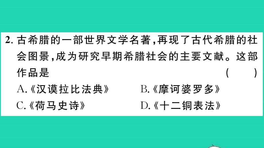 九年级历史上册第二单元古代欧洲文明第6课希腊罗马古典文化作业课件新人教_第3页