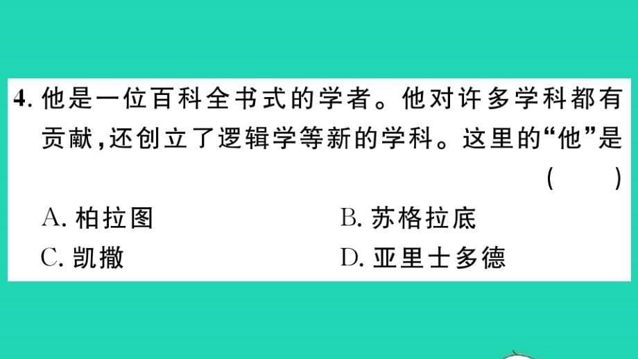 九年级历史上册第二单元古代欧洲文明第6课希腊罗马古典文化作业课件新人教_第5页