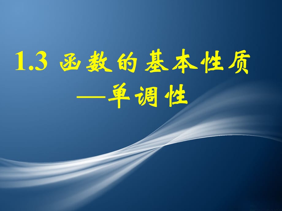 高中数学函数的基本性质1课件新人教版必修一A_第1页