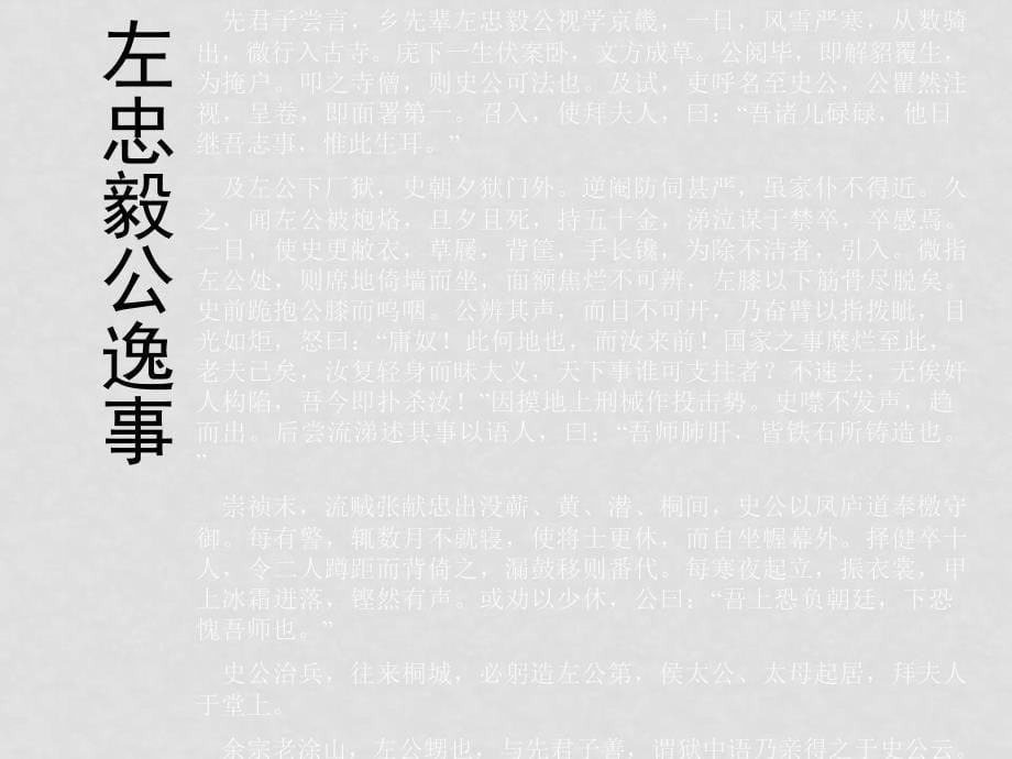 高中语文《左忠毅公逸事》课件1沪教版第一册_第5页