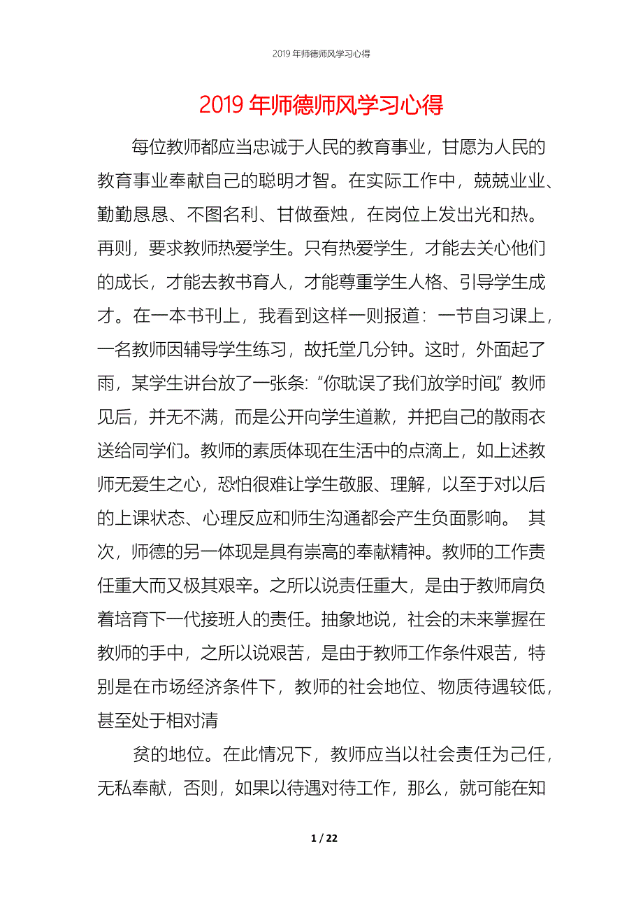 （精编）2019年师德师风学习心得_第1页