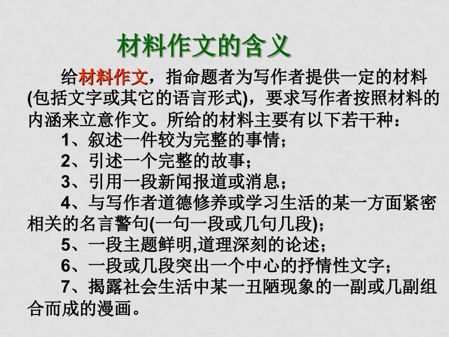 高三语文高考复习《作文》专题系列课件43《作文分论之材料作文特点与写法例说》_第3页