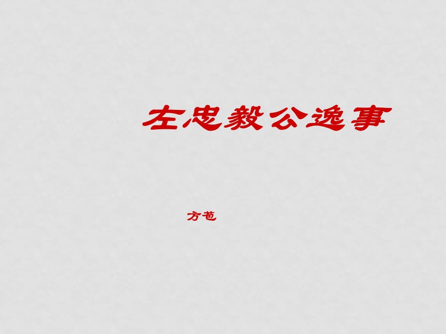 高中语文《左忠毅公逸事》课件2沪教版第一册_第1页