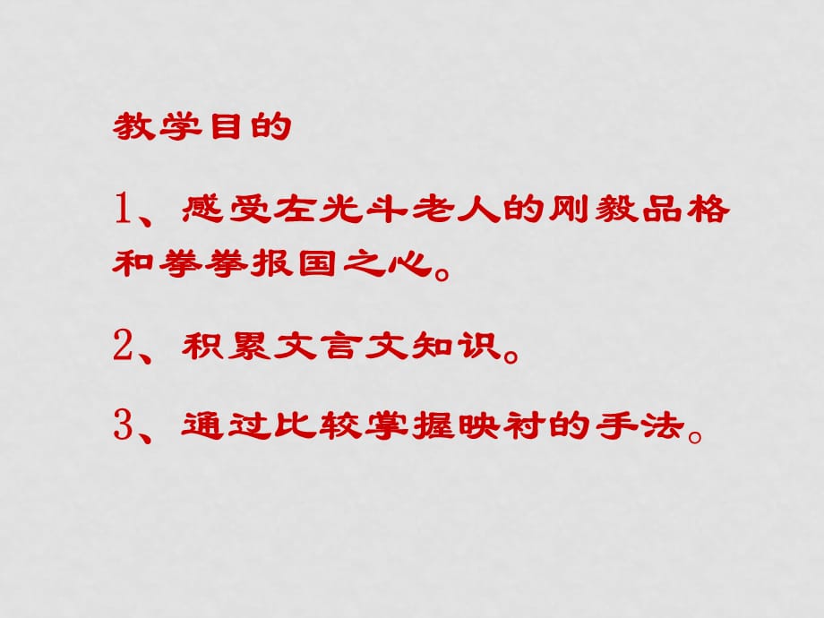 高中语文《左忠毅公逸事》课件2沪教版第一册_第2页