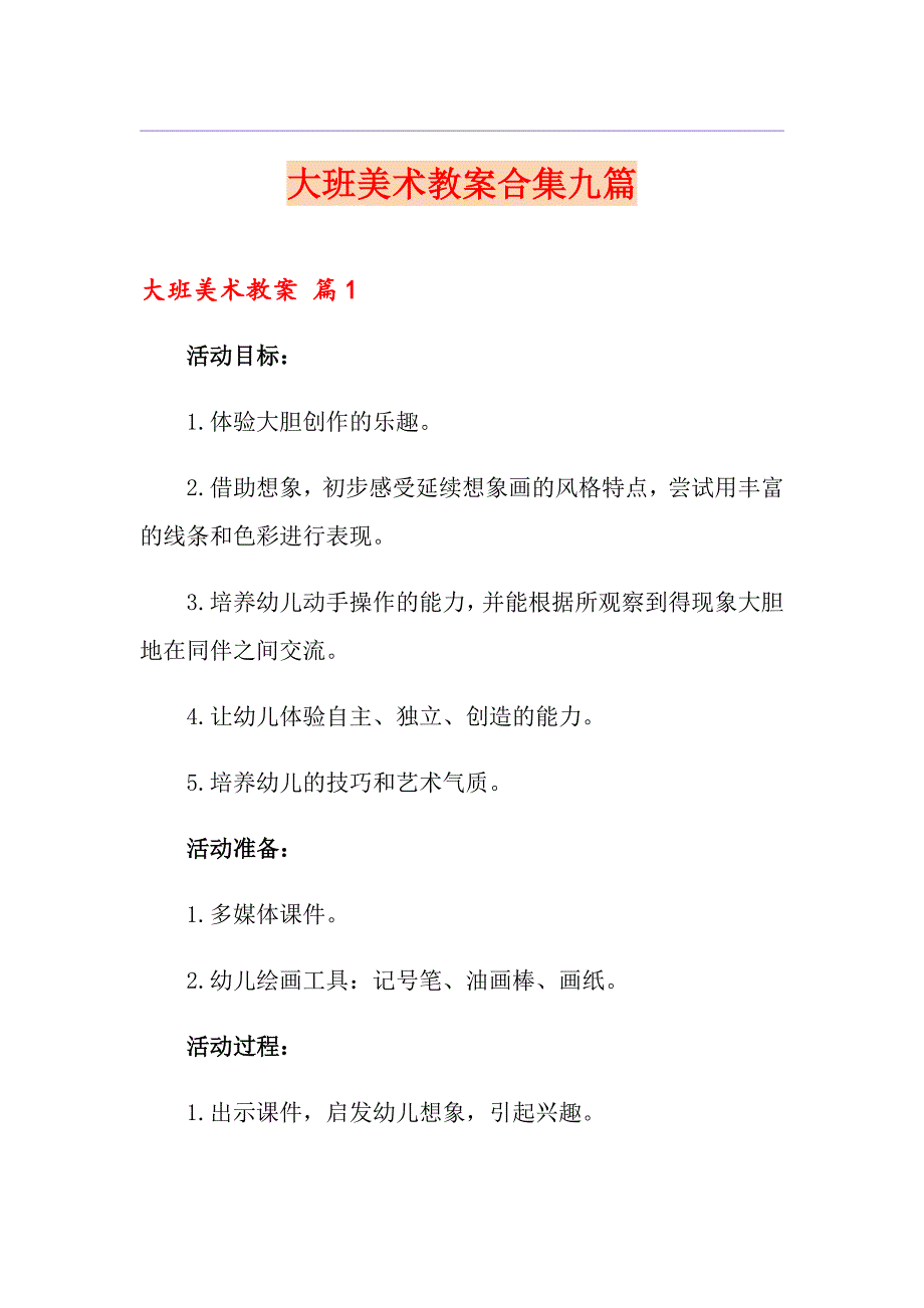 大班美术教案合集九篇【精选模板】_第1页