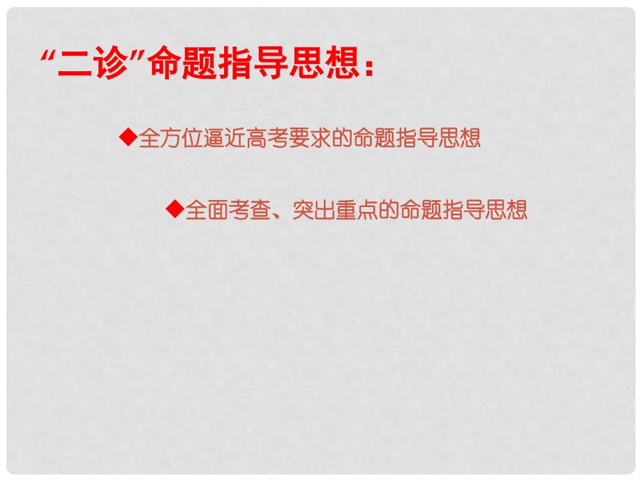 四川省成都市高高中生物“二诊”分析及教学建议课件_第2页