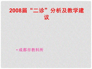 四川省成都市高高中生物“二诊”分析及教学建议课件