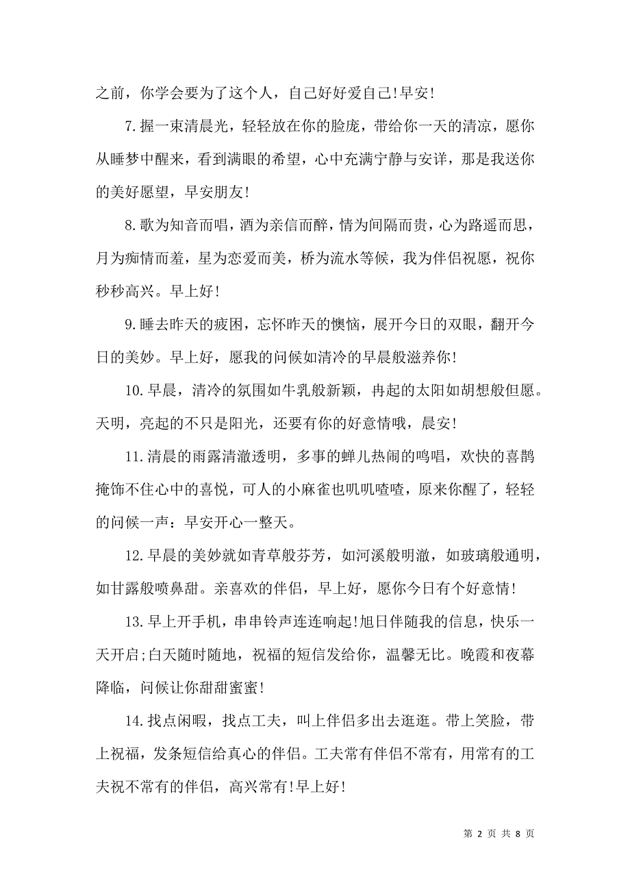 （精选）清晨朋友问候祝福短信_第2页