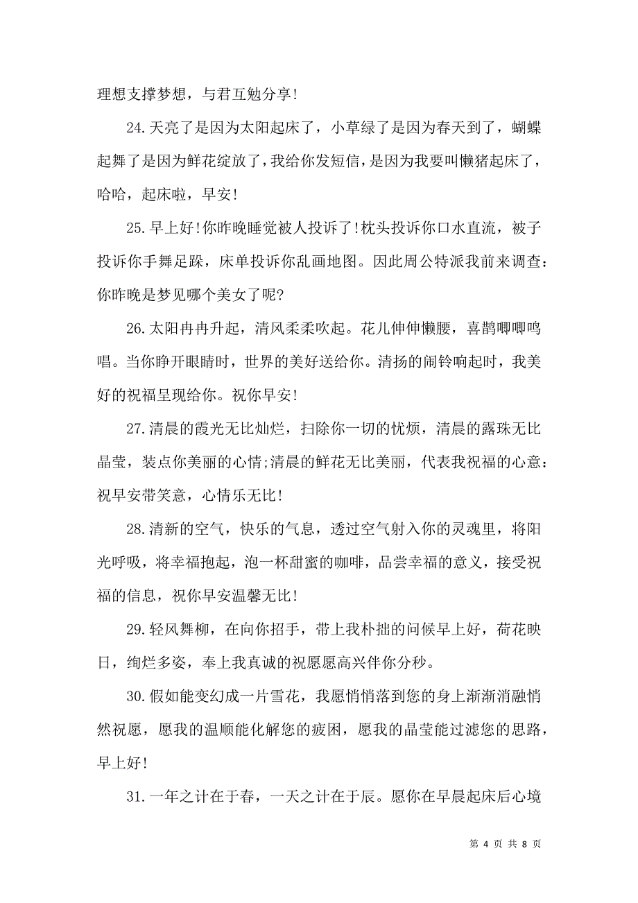 （精选）清晨朋友问候祝福短信_第4页