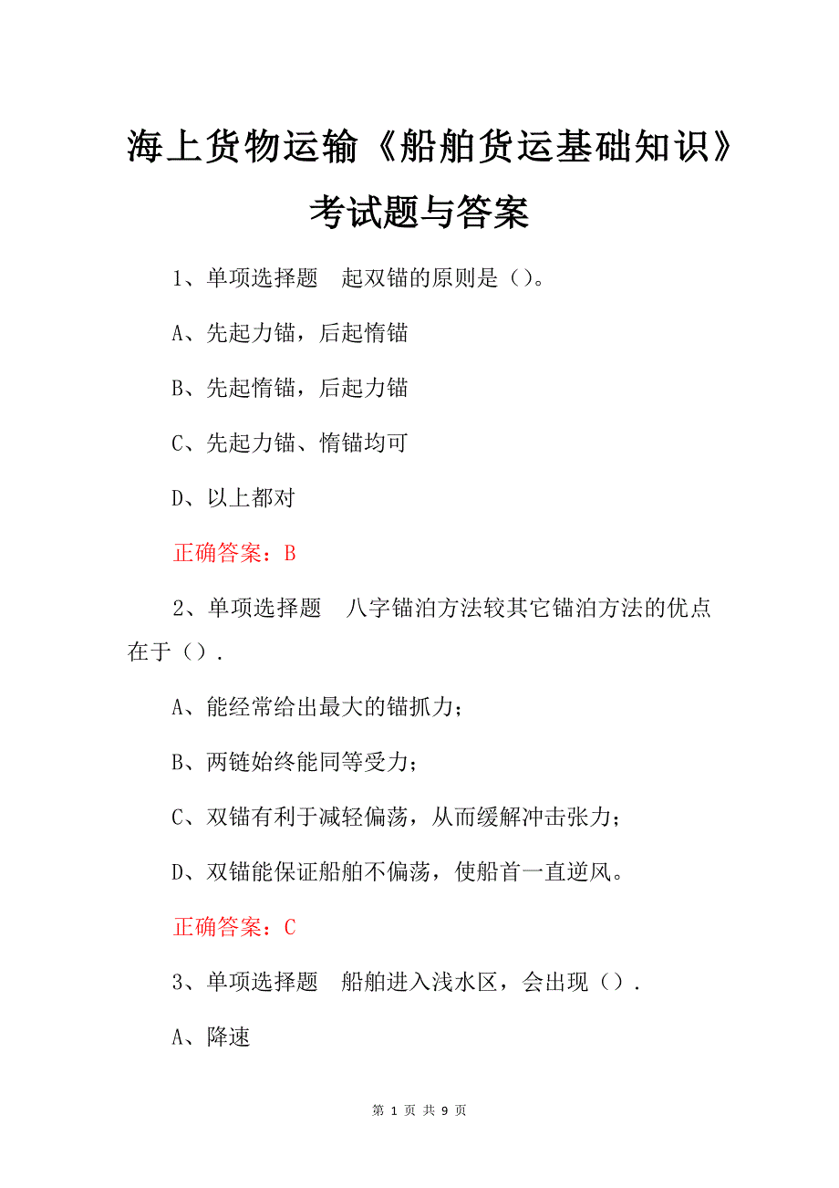 海上货物运输《船舶货运基础知识》考试题与答案_第1页