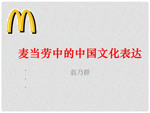 高中历史《麦当劳的中国文化表达》3岳麓版必修1