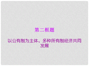 高中政治社会主义初级阶段的经济制度 公有制为主体、多种所有制经济共同发展 2课件旧人教版高一上