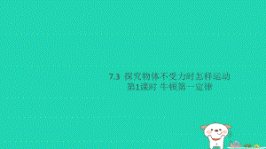 八年级物理下册第七章运动和力7.3探究物体不受力时怎样运动第1课时牛顿第一定律小册子作业课件新版粤教沪