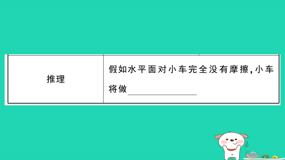 八年级物理下册第七章运动和力7.3探究物体不受力时怎样运动第1课时牛顿第一定律小册子作业课件新版粤教沪_第4页