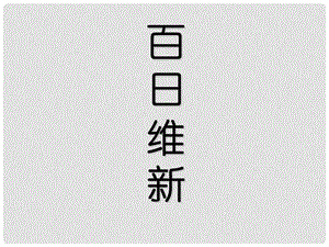 高中历史：9.2《历史上重大改革回眸：百日维新》课件人民版选修1