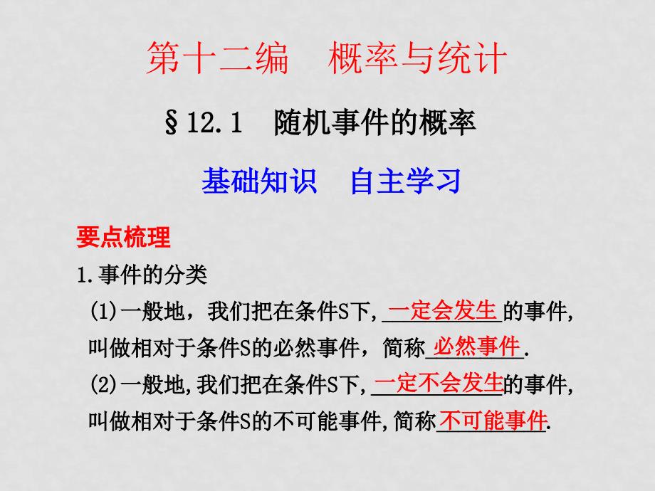 高考数学总复习 12.1 随机事件的概率课件_第1页