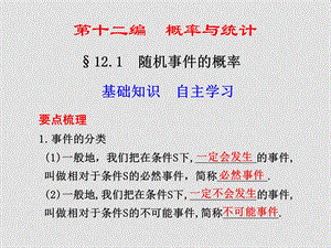 高考数学总复习 12.1 随机事件的概率课件