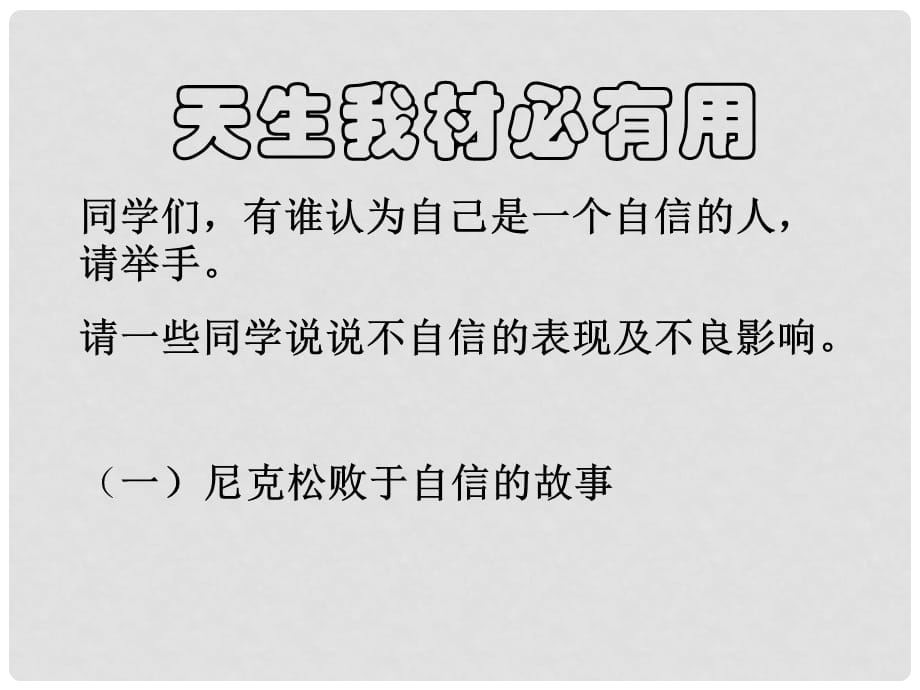 高中论文主题班会：天生我材必有用课件_第1页