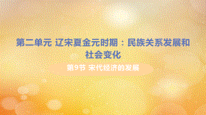 2021春七年级历史下册第二单元辽宋夏金元时期民族关系发展和社会变化第9课宋代经济的发展教学课件新人教版