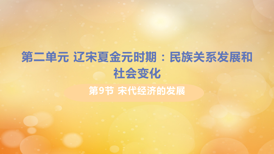 2021春七年级历史下册第二单元辽宋夏金元时期民族关系发展和社会变化第9课宋代经济的发展教学课件新人教版_第1页