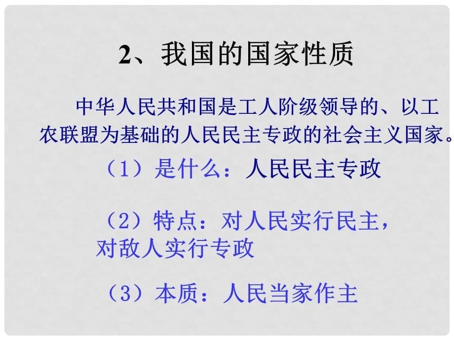 高中政治人民民主专政：本质是人民当家做主课件新人教版必修2021423130044768_第5页