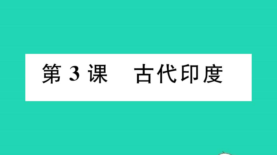 九年级历史上册第一单元古代亚非文明第3课古代尤作业课件新人教_第1页