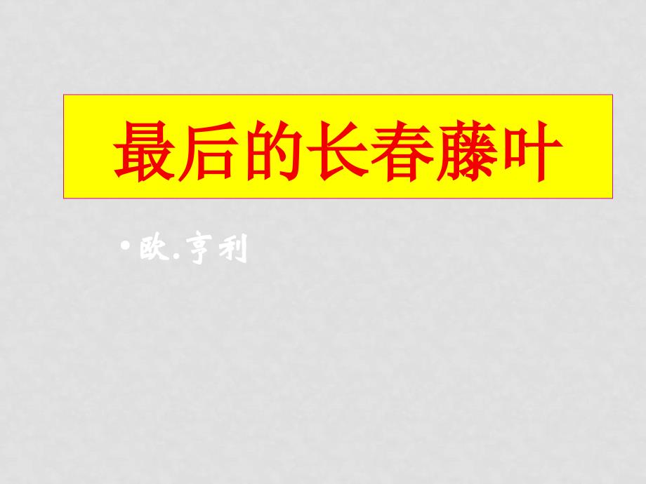 高中语文《最后的常藤叶》课件苏教版必修2_第1页