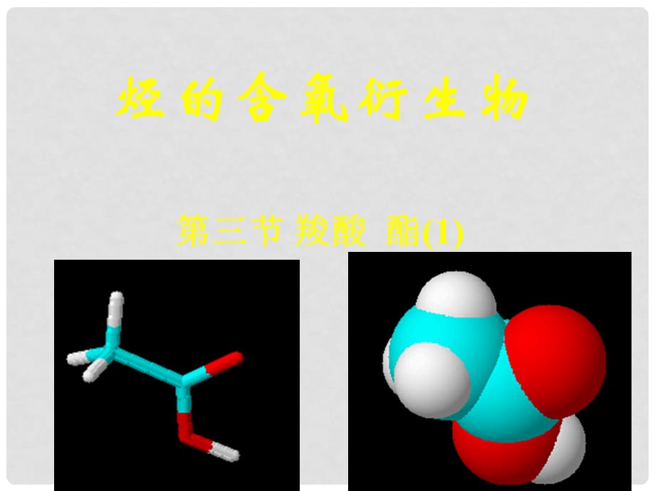 高三化学《羧酸和酯 》全部课件 苏教版选修五第三节羧酸和酯（1）_第1页