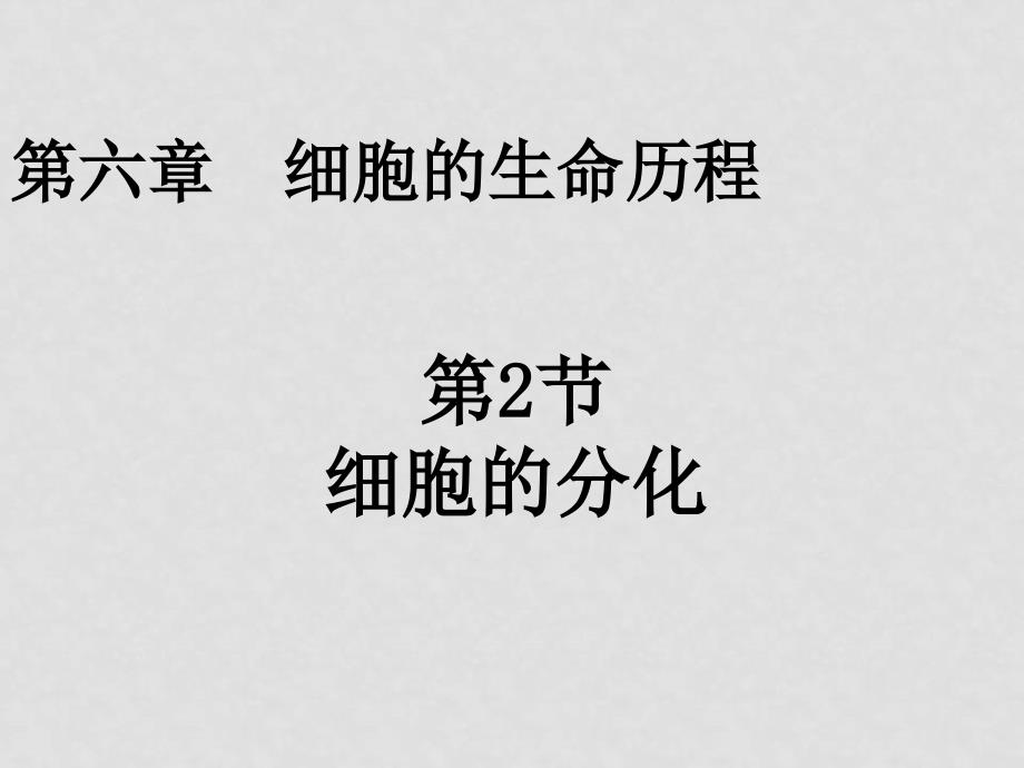 高中生物细胞的分化、衰老与癌变课件新人教版必修1_第1页