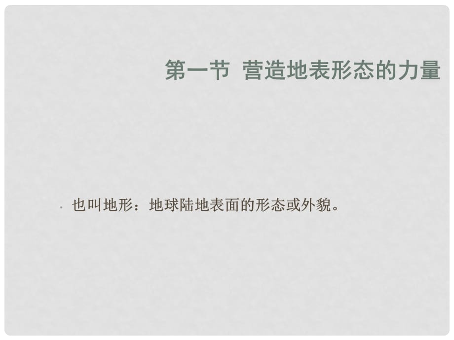 高中地理4.1营造地表形态的力量　课件1人教版必修1_第1页