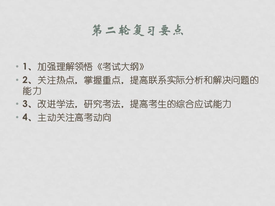 高中政治《高考政治复习方法指导1》注重基础有的放矢课件_第4页