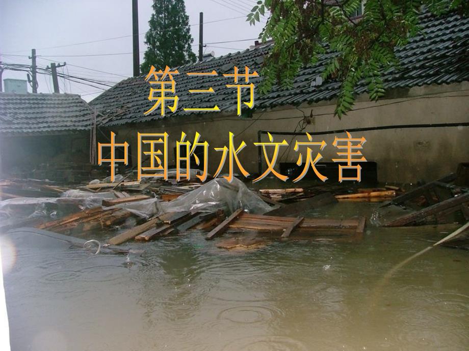 东山东省营市河口区第一中学高中地理中国的水文灾害课件人教版必修五_第1页