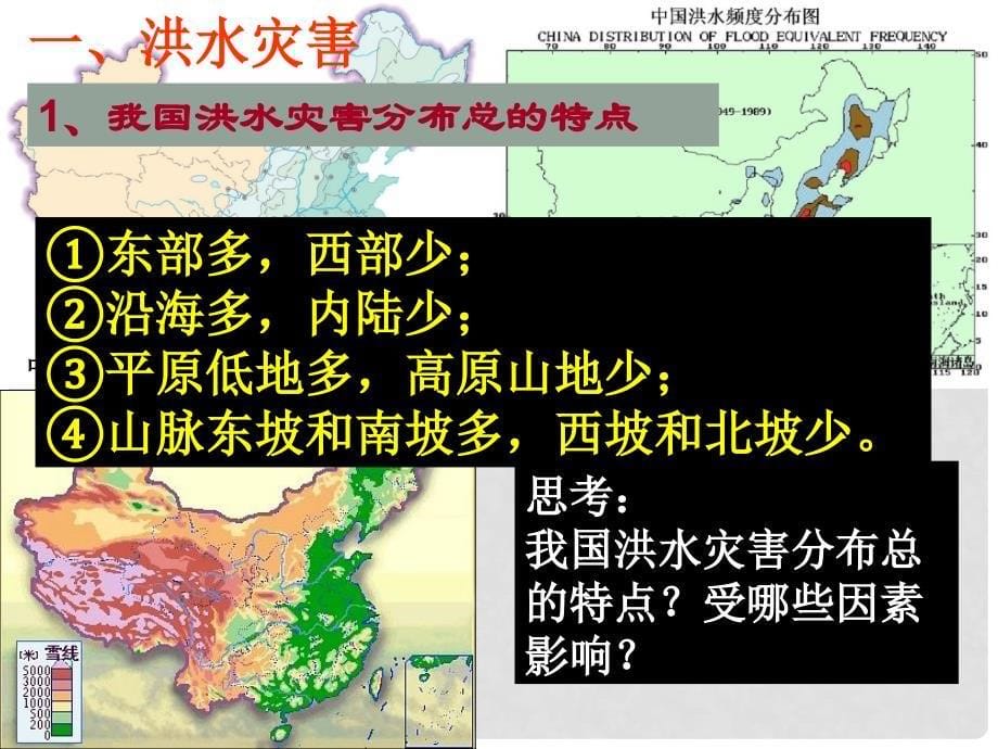 东山东省营市河口区第一中学高中地理中国的水文灾害课件人教版必修五_第5页