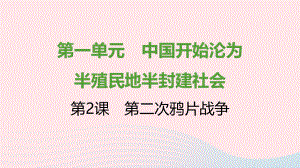 2021秋八年级历史上册第一单元中国开始沦为半殖民地半封建社会第2课第二次鸦片战争课件新人教