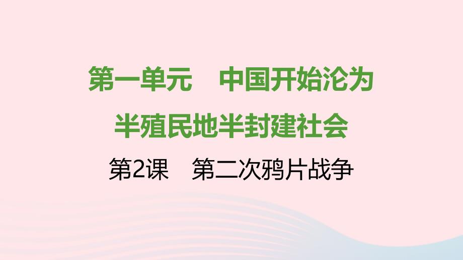 2021秋八年级历史上册第一单元中国开始沦为半殖民地半封建社会第2课第二次鸦片战争课件新人教_第1页