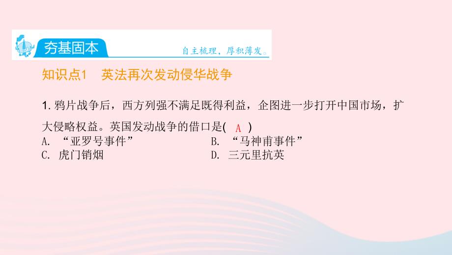 2021秋八年级历史上册第一单元中国开始沦为半殖民地半封建社会第2课第二次鸦片战争课件新人教_第2页