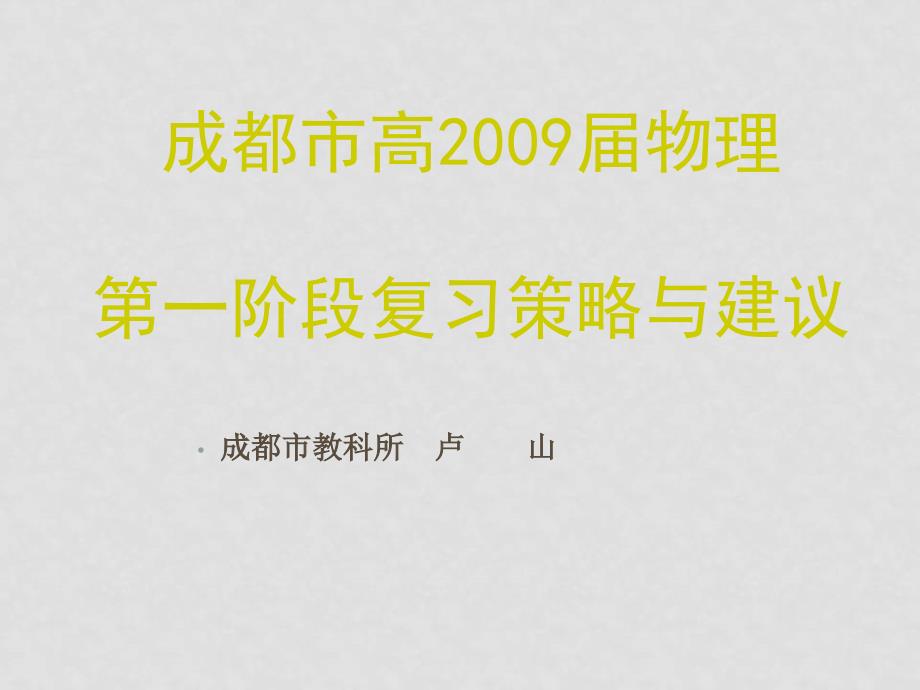 四川省成都市高高中物理第一阶段复习策略与建议课件_第1页