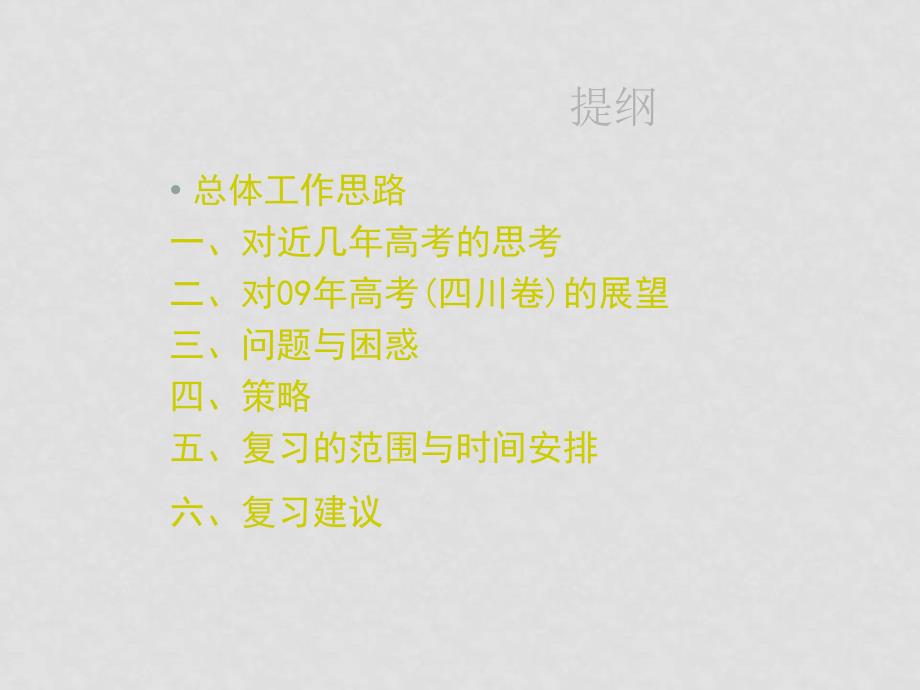 四川省成都市高高中物理第一阶段复习策略与建议课件_第2页