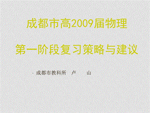 四川省成都市高高中物理第一阶段复习策略与建议课件